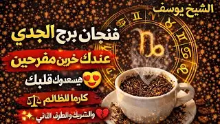 برج الجدي اليوم 🐂 في شهر العسل يا زعيم هو انت سبحانك اني كنت من الظالمين من اسمك 🌼 لاصحاب الذوق 