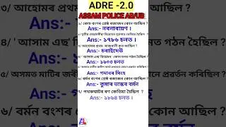 ADRE আৰু ASSAM POLICE 🔥🔥🔥।। কিছুমান গুৰুত্বপূৰ্ণ প্ৰশ্ন 🔥🔥🔥।।