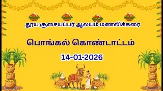 St. Joseph's Church, Manalikarai, 15-01-2026, Pongal Celebration