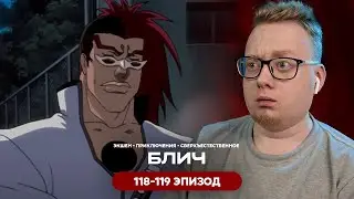 История Иккаку | Блич - 118-119 Эпизод | Реакция на аниме