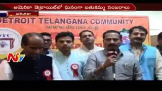 Telugu NRIs Celebrate Bathukamma in Detroit ||  US News || NTV