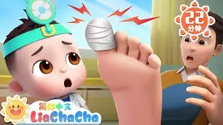 痛痛飞走了 +更多 | 宝宝受伤了 家庭版 | 幼儿启蒙 | 中文儿歌 | 人气童谣 | LiaChaCha 依娜和恰恰 - 简体中文 - 儿歌童谣