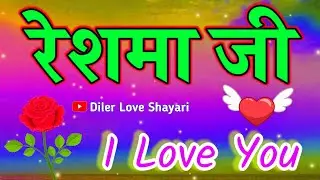 रेशमा नाम की अच्छी शायरी वीडियो 🌹 Reshma name new love status 🌹 Reshma naam ka shayari 🌹 R Status