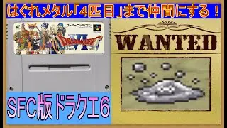 #40【SFC版ドラクエ6】はぐれメタルを4匹目まで仲間にしたい #レトロゲーム #縦型配信 #shorts #ドラクエ