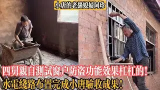 【小唐的老撾媳婦阿珍】四舅親自測試窗戶防盜功能效果杠杠的！水電線路布置完成小唐驗收成果！