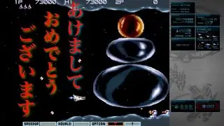 グラディウスIIIオリコレ　あけましておめでとうコントロールEレーザー🎍