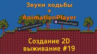 Звуки ходьбы и AnimationPlayer &mdash; Godot 4.3 Создание 2D выживание - №19