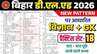Bihar D.El.Ed Entrance Exam 2026✅ Science + GK/GS + Previous Year Questions🔥Set -18