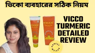 Vicco Turmeric Skin Cream Honest Review|ভিকো কীভাবে ব্যবহার করবেন?