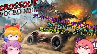 [CROSSOUT] Вынужденные меры для охоты на монстров - Новый сезон. Вынужденная мера - [Медленный ко...