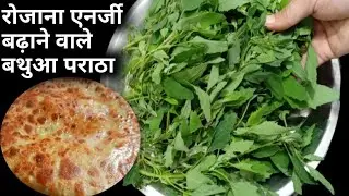 बथुआ का पराठा एक बार इस तरीके से बनाकर खाये आलू गोभी पनीर के पराठे खाना भूल जायेगेBathua Paratha