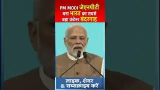 #pmmodi जेएनपीटी बना भारत का सबसे बड़ा कंटेनर बंदरगाह #modi #shorts