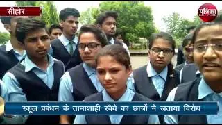 Students protest against dictatorship of school management in Sehore.