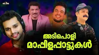 എത്രതവണ കേട്ടാലും മതിയാവാത്ത മാപ്പിളപ്പാട്ടുകൾ Mappila pattukal Nonstop Mappilappattu Mappila Songs