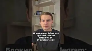 В России заблокирован Telegram: простой способ остаться на связи #telegram #ркн #блокировки