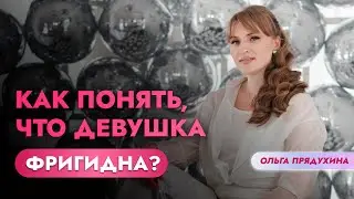 Секреты женской сексуальности: признаки фригидности &mdash; что нужно знать мужчине.