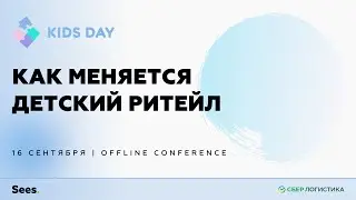 Kids Retail Day. Как меняется детский ритейл