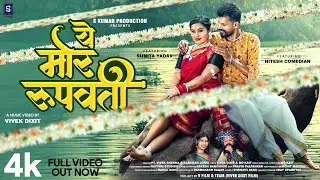 YE MOR ROOPWATI / ये मोर रूपवती | Nitesh Comedian & Sunita Yadav | New Chhattisgarhi Song 2025