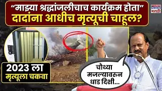 LIVE | Ajit Pawar News : श्रद्धांजलीचाच कार्यक्रम होता अजित दादा असं का म्हणाले होते?#live