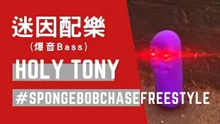 迷因配樂 (耳膜爆破版) | Holy Tony - #SpongebobChaseFreestyle
