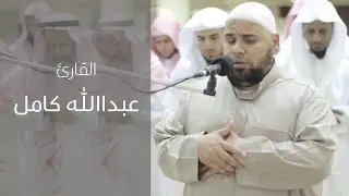 وجاءت سكرة الموت بالحق    تلاوة باكية للقارئ عبدالله كامل ☀ روائع المحراب