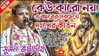 সুমন ভট্টাচার্যের এ বছর সবচেয়ে দুঃখের কীর্তন।সুমন ভট্টাচার্য কীর্তন।suman bhattacharjee kirtan 2026