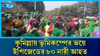 কুমিল্লায় ভূমিকম্পের ভয়ে ইপিজেডের ৮০ নারী আহত | Cumilla | Rtv News