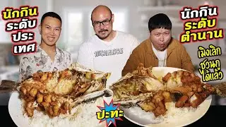 Eater Oat คืนสู่วงการนักกินจุ ทวงคืนบัลลังก์นักกินอันดับหนึ่งของประเทศ EP2