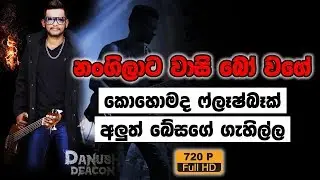 බලන්න වටිනවා  බේස් පාර 🔥👌 ෆ්ලෑෂ්බෑක් අලුත්ම බේස් ගිටාර් වාදන ශිල්පියා | Danush Deacon