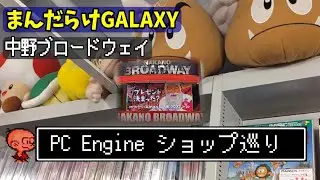 【ショップ巡り】まんだらけ　中野ブロードウェイ前編　ＰＣエンジンを探そう！