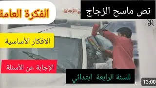 # نص ماسح الزجاج الصفحة 14من كتاب القراءة للسنة #الرابعة ابتدائي  (الإجابة عن الأسئلة )