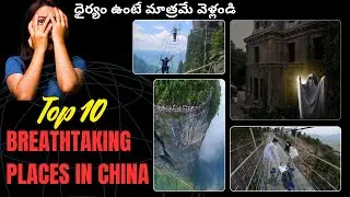 చైనాలోని 10 ప్రమాదకరమైన స్థలాలు - Breathtaking Places in China #wonderfacts #telugu #viral #china