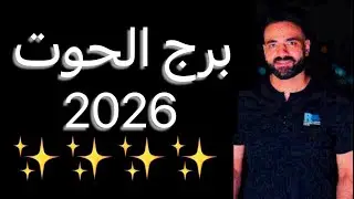 توقعات برج الحوت عام 2026🧐تطورات مفاجأه‼️وتغيير يحدث🤔#الحوت #2026 
