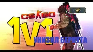 CS:GO AWP 1VS1 УНИЗИЛ БЕРКУТА
