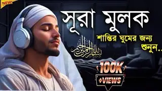 সূরা মুলক | রাতে ১ বার শুনলেই কবরের আযাব মাফ |Surah Al-Mulk Arbi Telawat|| Hafiz Arbaj Ali