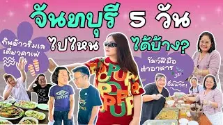 เที่ยวจันทบุรี 5 วัน  : ฉราเวล Charavel