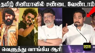தமிழ் சினிமாவில் சண்டை வேண்டாம் !! Bigg Boss Aari Speech Beast vs KGF 2 | 369 Movie Press Meet