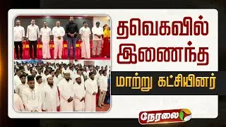 🔴LIVE: தவெகவில் இணைந்த மாற்றுக்கட்சியினர் | TVK Vijay | #aadhavarjuna | #nanand | #sengottaiyan