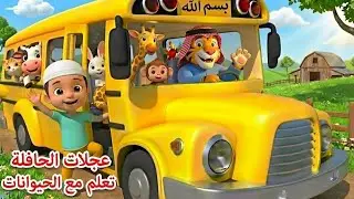 إسلامي وأناشيد أطفال Wheels on the Bus🎵 | Arabic Islamic Kids Songs Compilation
