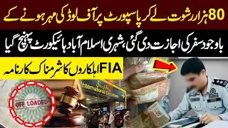 FIA Bribery Scandal | 80k Bribe Paid, Travel Allowed | Islamabad HC Case Against FIA! | Public News