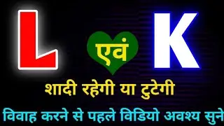 L or K naam ki jodi kaisi hoti hai / L or K Naam ki jodi / K Naam Wale Log Aur L Naam Wale Ki Jodi