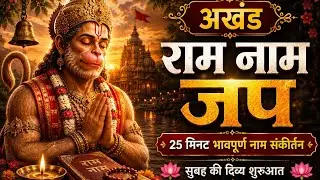 Ram Naam 1 HourJaap | Shri Ram Naam Dhun | Shri Ram Jai Ram Jai Jai Ram |अखंड राम नाम धुन |