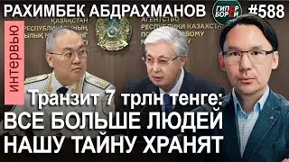 $14 млрд перегнали через KZ: Как прятали утечку информации / Рахимбек АДБРАХМАНОВ – ГИПЕРБОРЕЙ №588