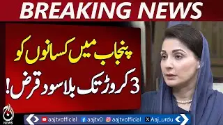Punjab Agriculture Loans | Maryam Nawaz | High-Tech Farm Mechanization | Farmers Support