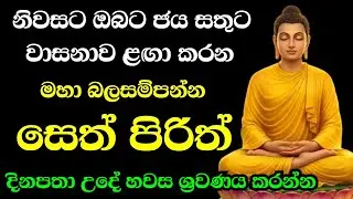 seth pirith (සෙත් පිරිත්) sinhala - සියලු දෝශයන් නසන සෙත් පිරිත් දේශනාව #pirith