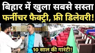 बिहार में खुला सबसे सस्ता फर्नीचर फैक्ट्री, फ्री डिलेवरी के साथ 10 साल की गारंटी!