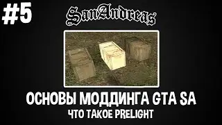 Основы моддинга GTA SA #5 Что такое PreLight | Прелайт