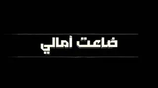 ضاعت امالي - Y-D aka BaRoD