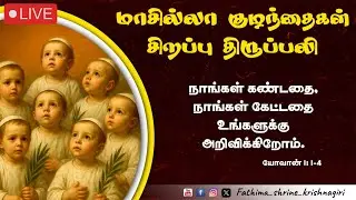 மாசில்லா குழந்தைகள் சிறப்பு திருப்பலி |OurLady Of Fatima Shrine Krishnagiri |27-12-2025