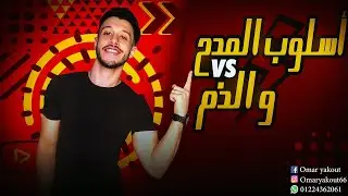 أسلوب المدح والذم -الصف الثالثدالاعدادي